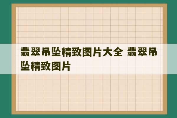 翡翠吊坠精致图片大全 翡翠吊坠精致图片-第1张图片-文玩群