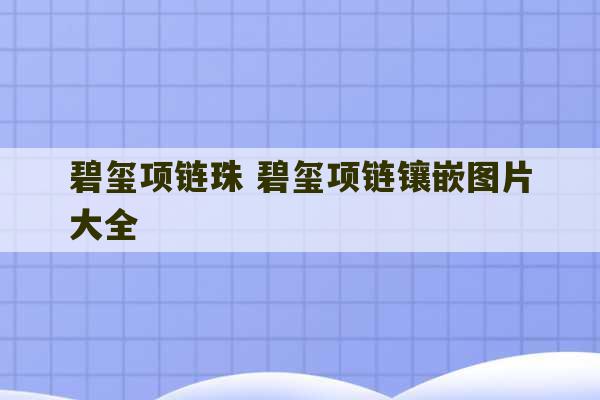 碧玺项链珠 碧玺项链镶嵌图片大全-第1张图片-文玩群