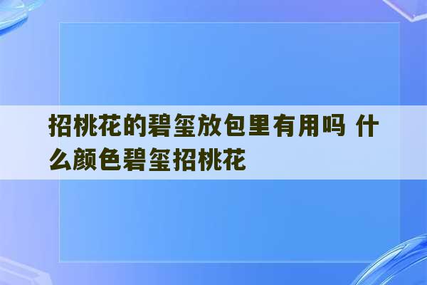 招桃花的碧玺放包里有用吗 什么颜色碧玺招桃花-第1张图片-文玩群