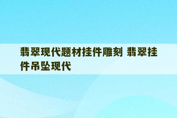 翡翠现代题材挂件雕刻 翡翠挂件吊坠现代-第1张图片-文玩群