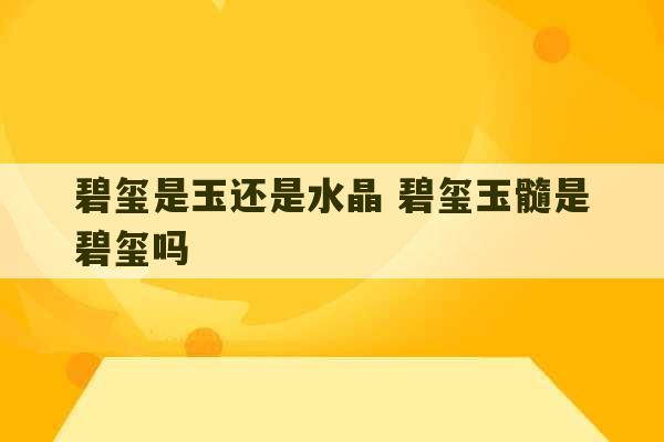 碧玺是玉还是水晶 碧玺玉髓是碧玺吗-第1张图片-文玩群