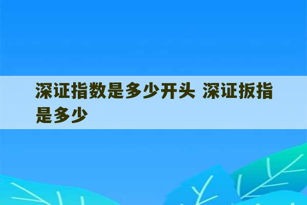 深证指数是多少开头 深证扳指是多少-第1张图片-文玩群