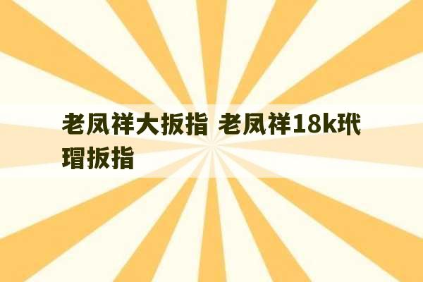 老凤祥大扳指 老凤祥18k玳瑁扳指-第1张图片-文玩群