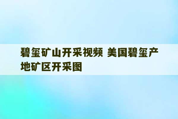 碧玺矿山开采视频 美国碧玺产地矿区开采图-第1张图片-文玩群