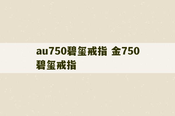 au750碧玺戒指 金750碧玺戒指-第1张图片-文玩群