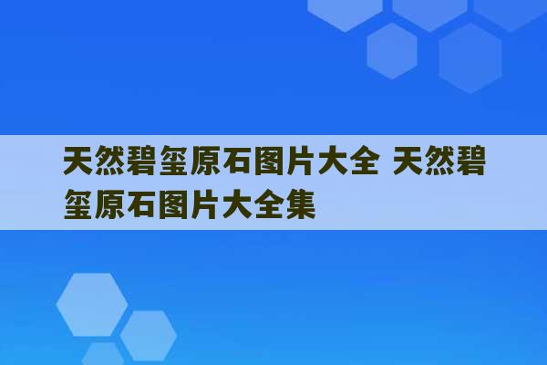 天然碧玺原石图片大全 天然碧玺原石图片大全集-第1张图片-文玩群