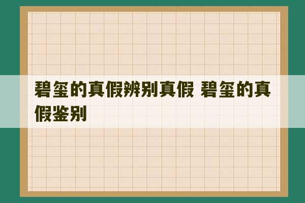 碧玺的真假辨别真假 碧玺的真假鉴别-第1张图片-文玩群