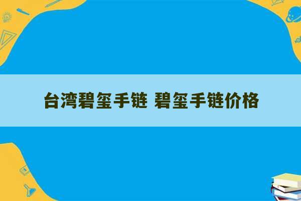 台湾碧玺手链 碧玺手链价格-第1张图片-文玩群