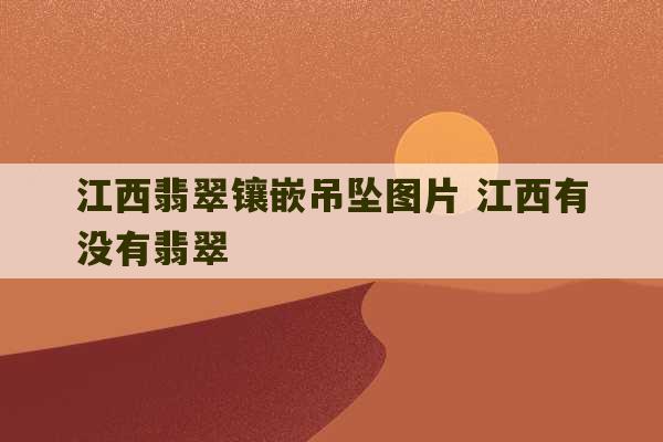 江西翡翠镶嵌吊坠图片 江西有没有翡翠-第1张图片-文玩群