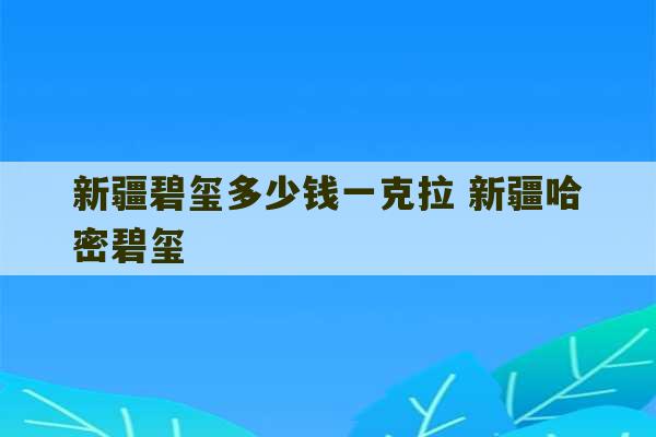 新疆碧玺多少钱一克拉 新疆哈密碧玺-第1张图片-文玩群