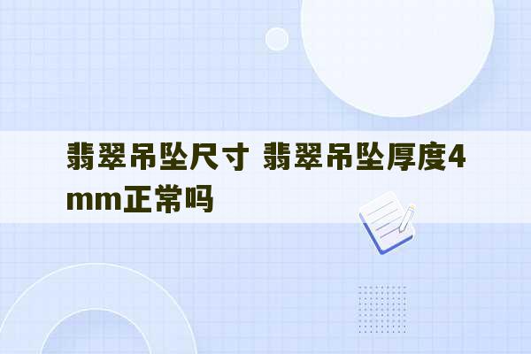 翡翠吊坠尺寸 翡翠吊坠厚度4mm正常吗-第1张图片-文玩群