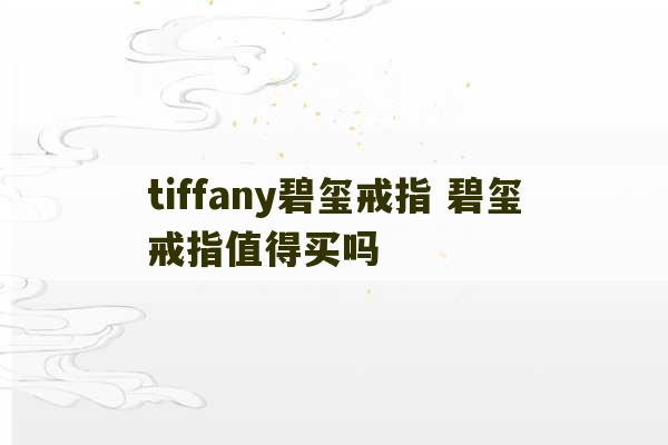 tiffany碧玺戒指 碧玺戒指值得买吗-第1张图片-文玩群