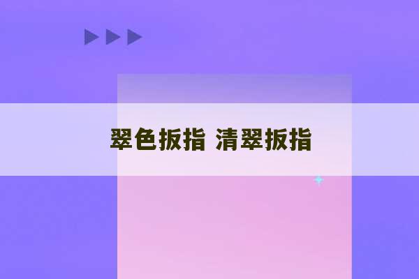 翠色扳指 清翠扳指-第1张图片-文玩群