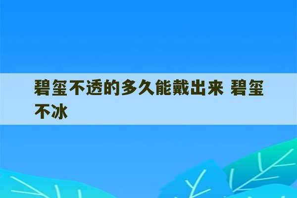 碧玺不透的多久能戴出来 碧玺不冰-第1张图片-文玩群