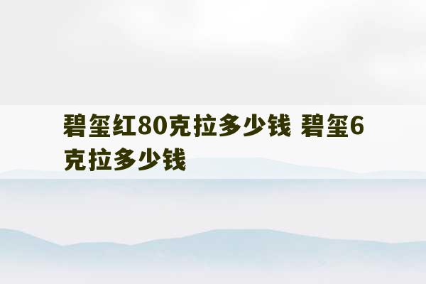 碧玺红80克拉多少钱 碧玺6克拉多少钱-第1张图片-文玩群