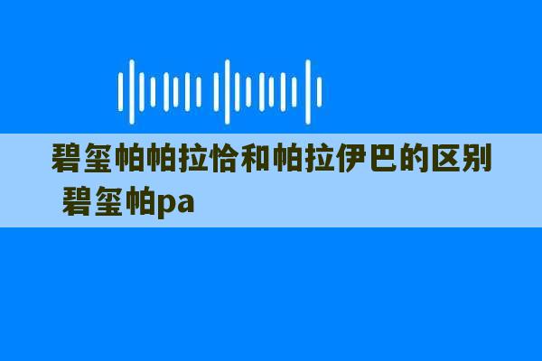 碧玺帕帕拉恰和帕拉伊巴的区别 碧玺帕pa-第1张图片-文玩群