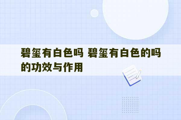 碧玺有白色吗 碧玺有白色的吗的功效与作用-第1张图片-文玩群