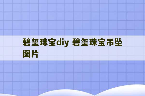 碧玺珠宝diy 碧玺珠宝吊坠图片-第1张图片-文玩群