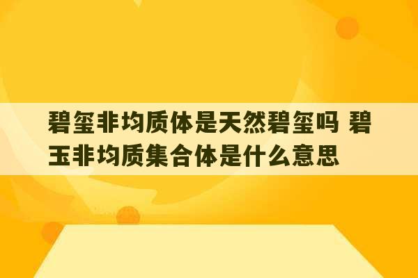 碧玺非均质体是天然碧玺吗 碧玉非均质集合体是什么意思-第1张图片-文玩群