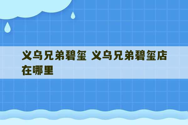 义乌兄弟碧玺 义乌兄弟碧玺店在哪里-第1张图片-文玩群