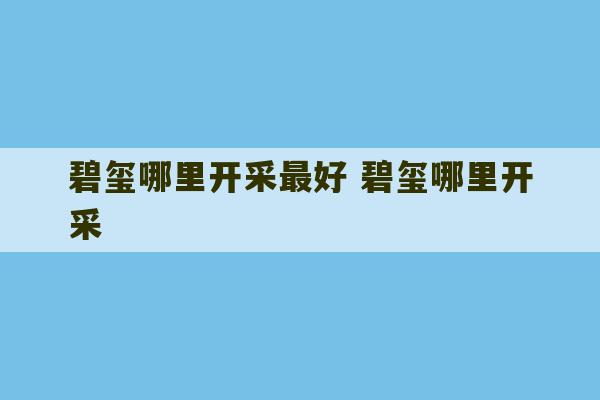 碧玺哪里开采最好 碧玺哪里开采-第1张图片-文玩群