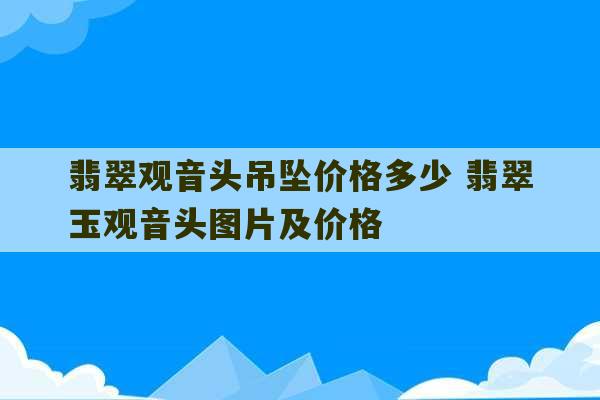 翡翠观音头吊坠价格多少 翡翠玉观音头图片及价格-第1张图片-文玩群