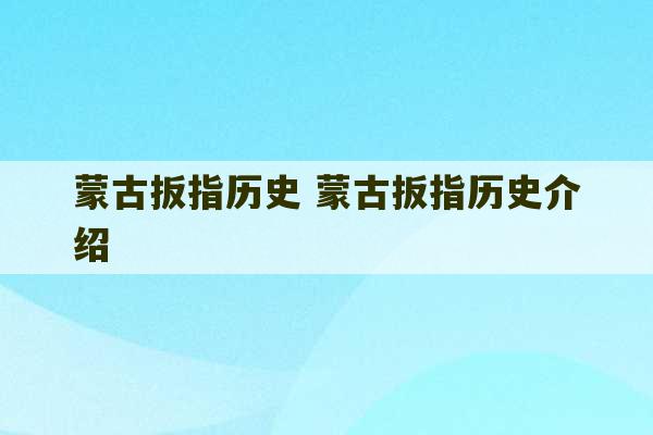 蒙古扳指历史 蒙古扳指历史介绍-第1张图片-文玩群