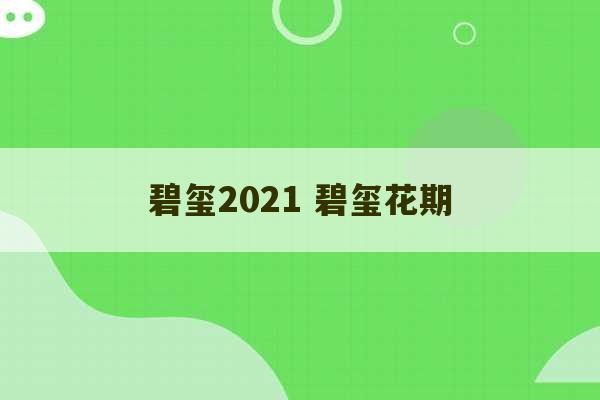 碧玺2021 碧玺花期-第1张图片-文玩群