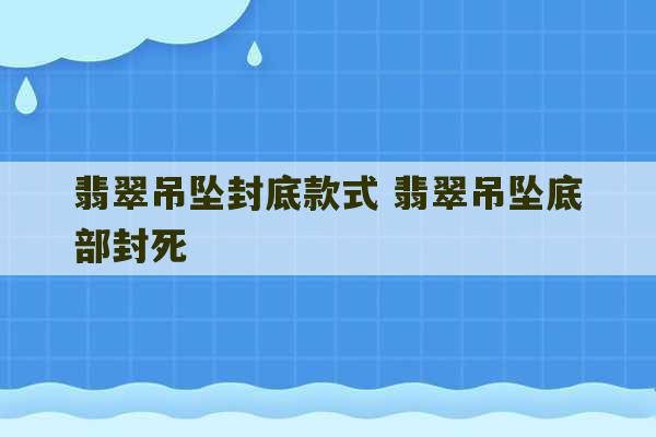 翡翠吊坠封底款式 翡翠吊坠底部封死-第1张图片-文玩群