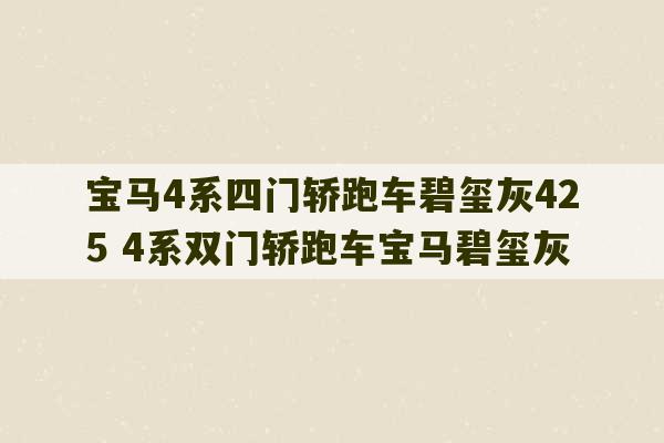 宝马4系四门轿跑车碧玺灰425 4系双门轿跑车宝马碧玺灰-第1张图片-文玩群