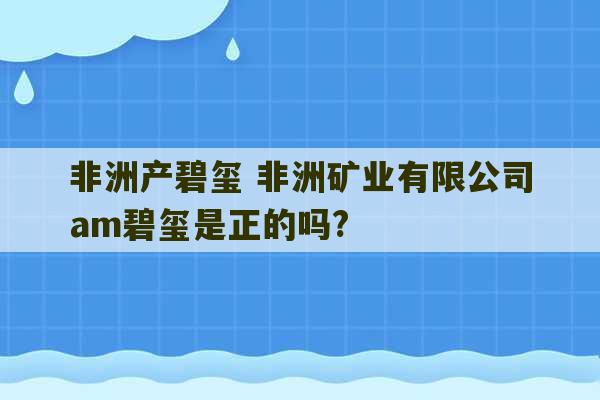 非洲产碧玺 非洲矿业有限公司am碧玺是正的吗?-第1张图片-文玩群