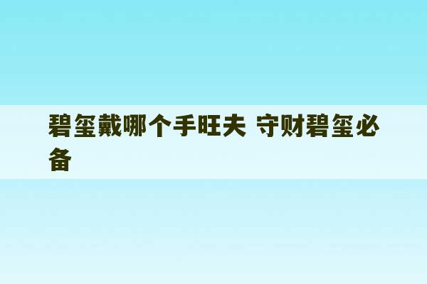 碧玺戴哪个手旺夫 守财碧玺必备-第1张图片-文玩群