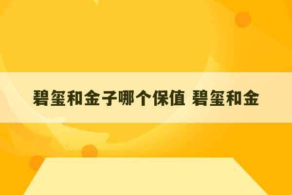 碧玺和金子哪个保值 碧玺和金-第1张图片-文玩群