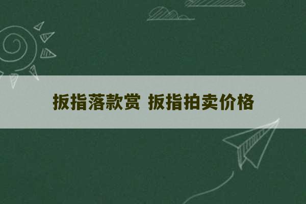 扳指落款赏 扳指拍卖价格-第1张图片-文玩群