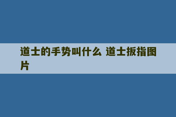 道士的手势叫什么 道士扳指图片-第1张图片-文玩群