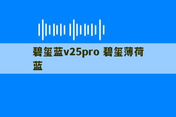 碧玺蓝v25pro 碧玺薄荷蓝-第1张图片-文玩群