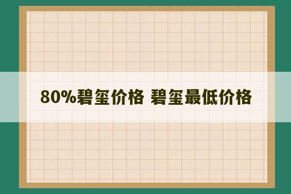 80%碧玺价格 碧玺最低价格-第1张图片-文玩群