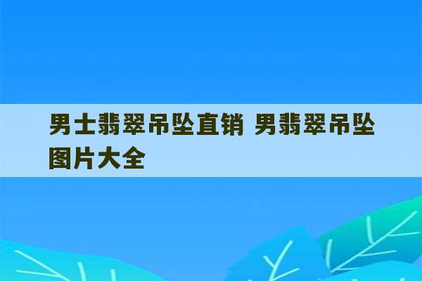 男士翡翠吊坠直销 男翡翠吊坠图片大全-第1张图片-文玩群