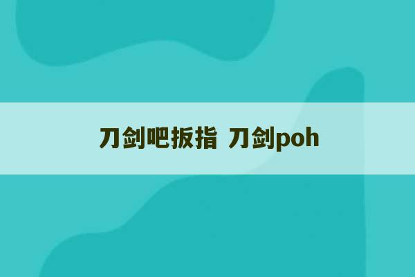 刀剑吧扳指 刀剑poh-第1张图片-文玩群