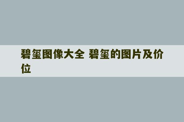 碧玺图像大全 碧玺的图片及价位-第1张图片-文玩群