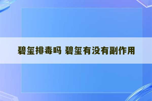 碧玺排毒吗 碧玺有没有副作用-第1张图片-文玩群