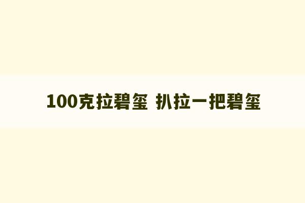 100克拉碧玺 扒拉一把碧玺-第1张图片-文玩群