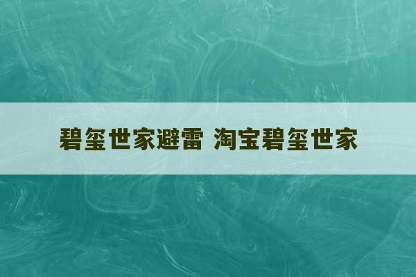 碧玺世家避雷 淘宝碧玺世家-第1张图片-文玩群