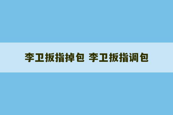 李卫扳指掉包 李卫扳指调包-第1张图片-文玩群