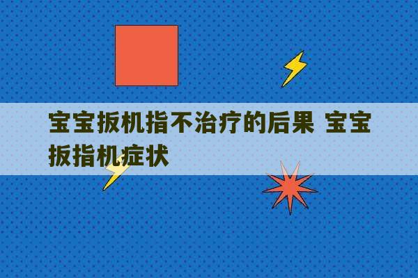 宝宝扳机指不治疗的后果 宝宝扳指机症状-第1张图片-文玩群