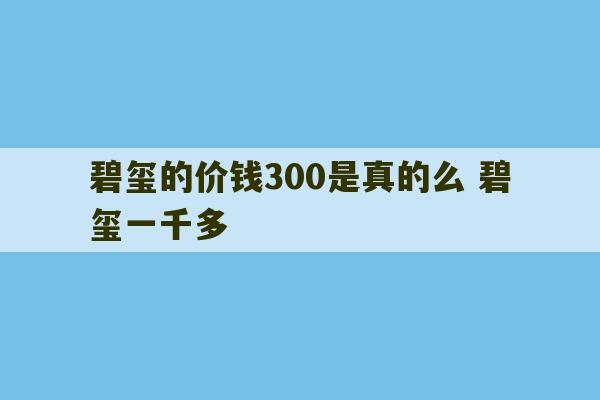 碧玺的价钱300是真的么 碧玺一千多-第1张图片-文玩群