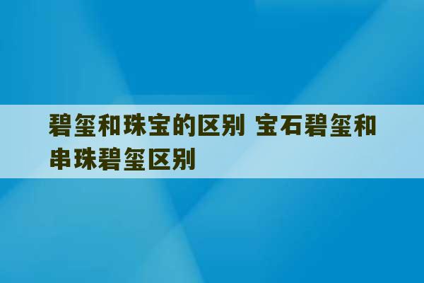 碧玺和珠宝的区别 宝石碧玺和串珠碧玺区别-第1张图片-文玩群