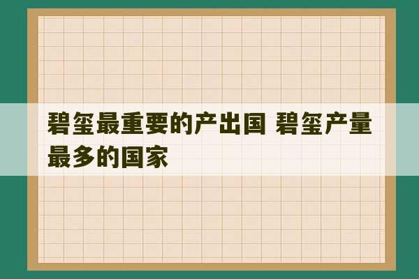 碧玺最重要的产出国 碧玺产量最多的国家-第1张图片-文玩群