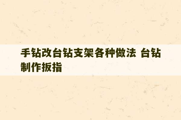 手钻改台钻支架各种做法 台钻制作扳指-第1张图片-文玩群