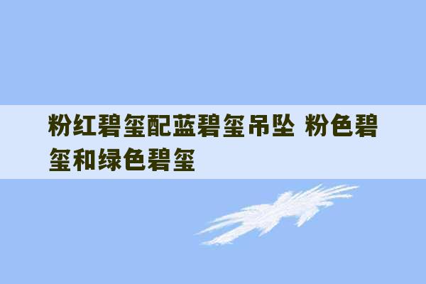 粉红碧玺配蓝碧玺吊坠 粉色碧玺和绿色碧玺-第1张图片-文玩群